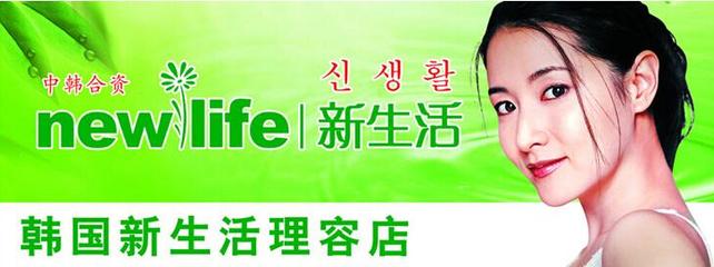 韩国新生活美容院集团怎么样_韩国新生活美容院集团