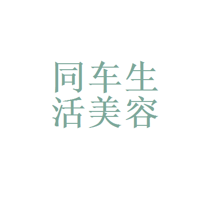 金元证券和同车生活汽车美容养护服务部