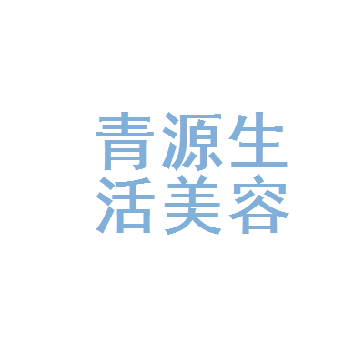 昆明市盘龙区青源生活美容服务部