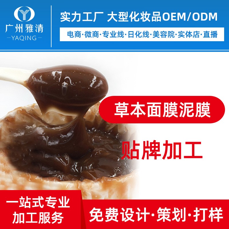 半成品草本泥膜面膜广州雅清代工厂OEM贴牌加工ODM美容院线