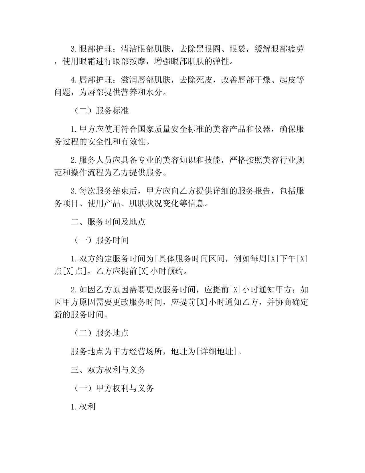 生活美容服务合同协议